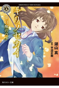 楽天kobo電子書籍ストア キリノセカイ Iii 目醒のウタ 湖山 真 楽天kobo電子書籍ストア キリノセカイ Iii 目醒のウタ 湖山 真